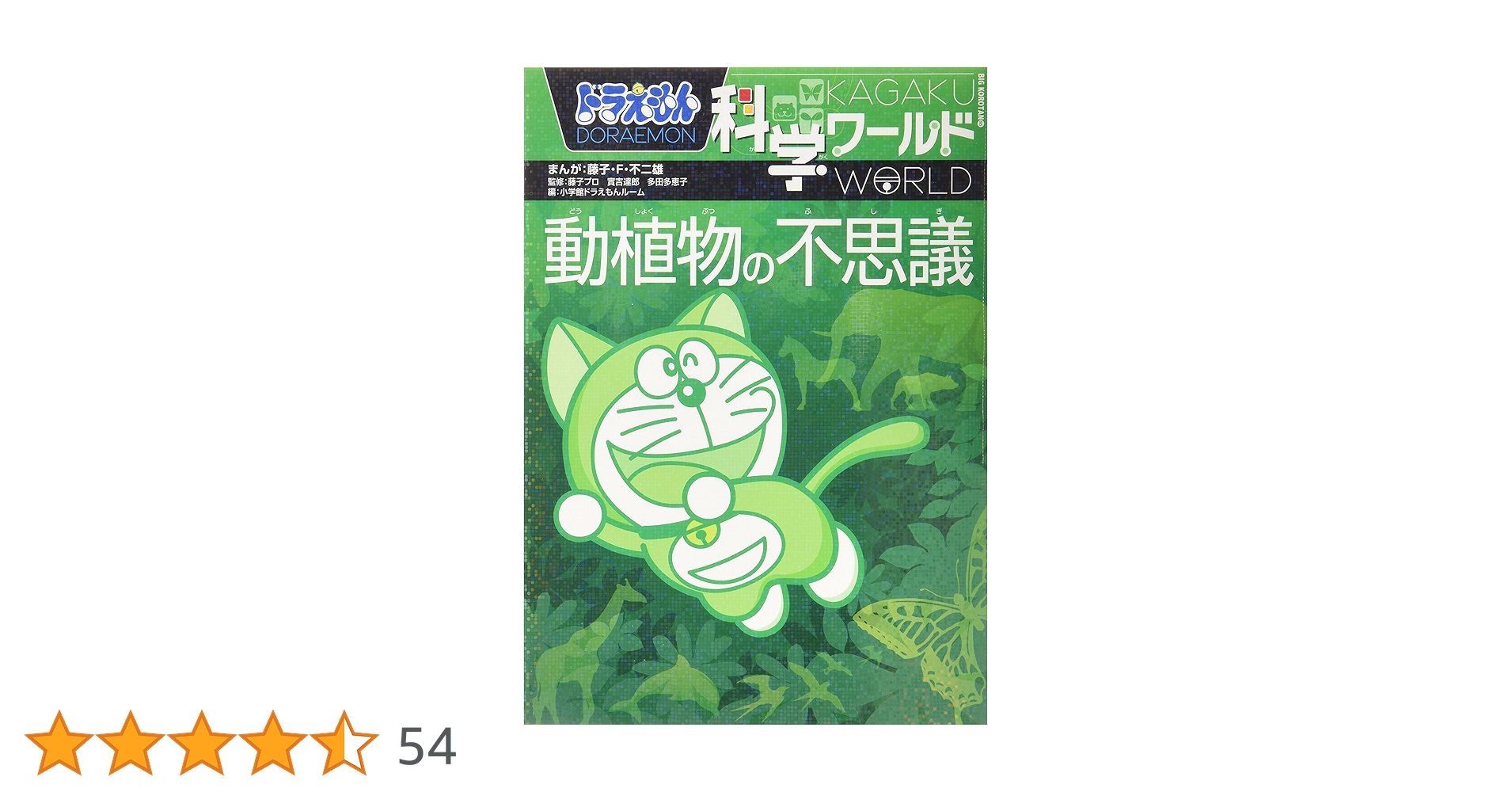 ドラえもん科学ワールド (ビッグコロタン) | 藤子・F・不二雄